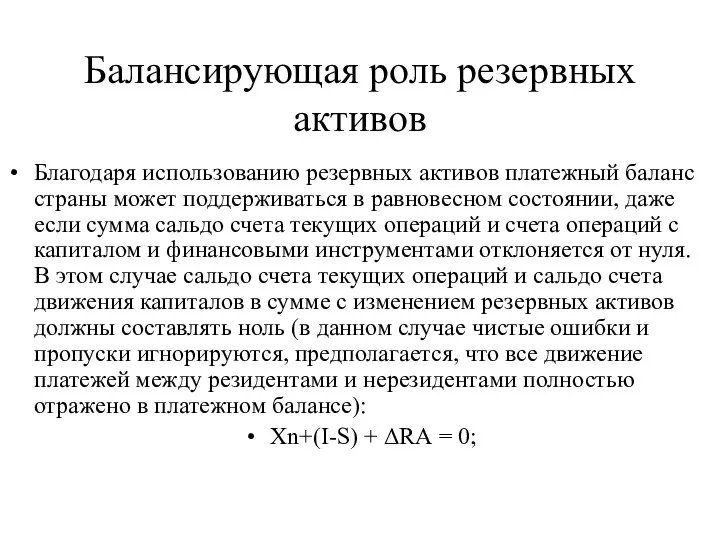 Балансирующая роль резервных активов Благодаря использованию резервных активов платежный баланс страны