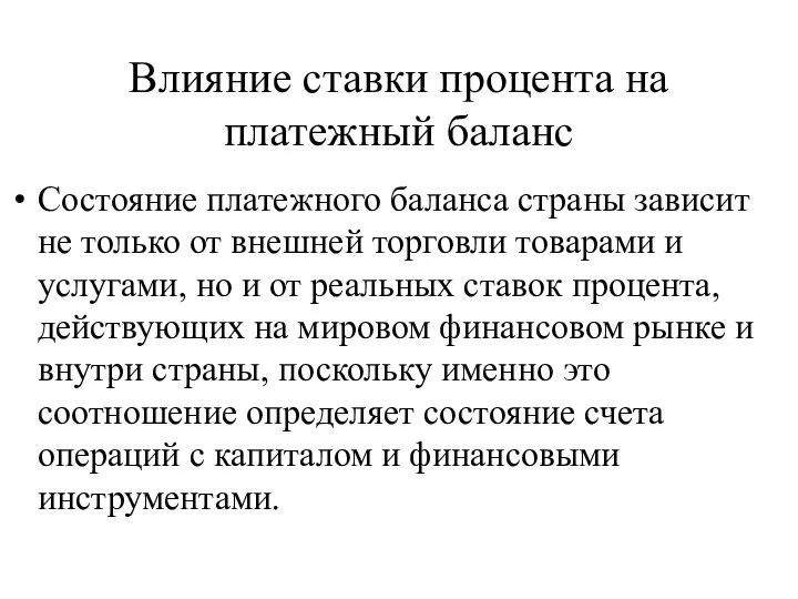 Влияние ставки процента на платежный баланс Состояние платежного баланса страны зависит