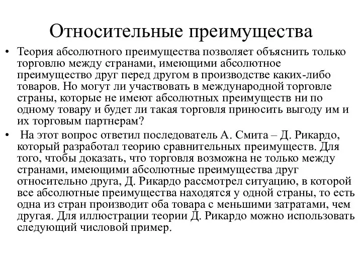 Относительные преимущества Теория абсолютного преимущества позволяет объяснить только торговлю между странами,