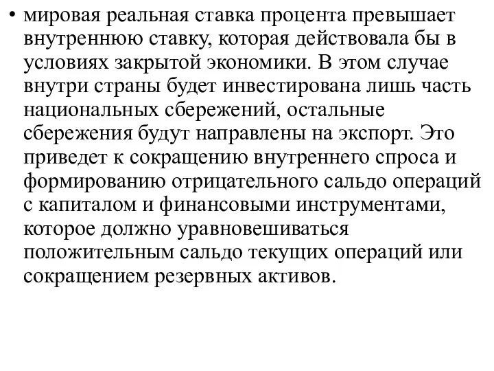 мировая реальная ставка процента превышает внутреннюю ставку, которая действовала бы в