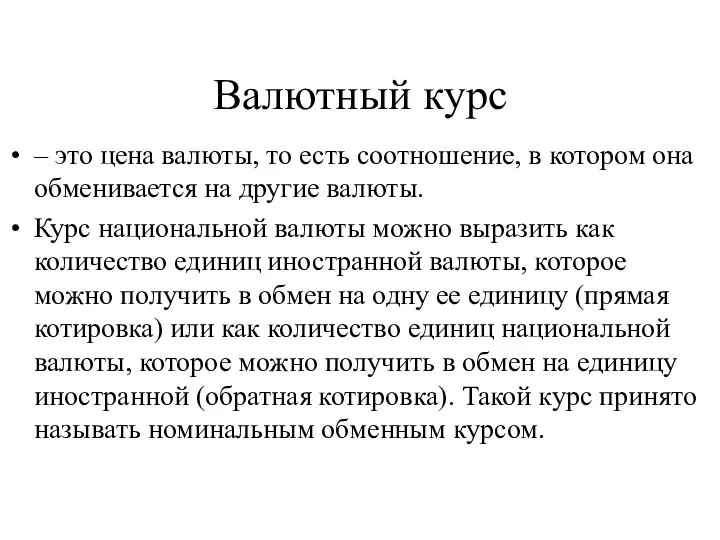 Валютный курс – это цена валюты, то есть соотношение, в котором