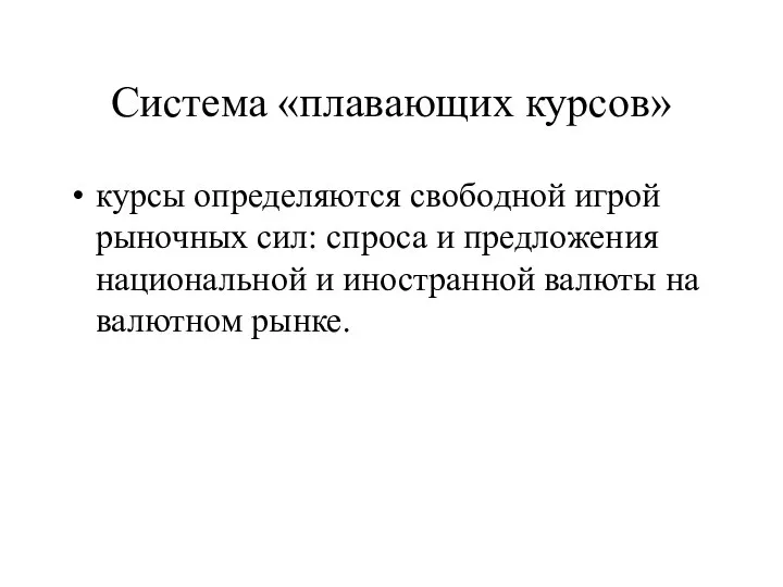 Система «плавающих курсов» курсы определяются свободной игрой рыночных сил: спроса и