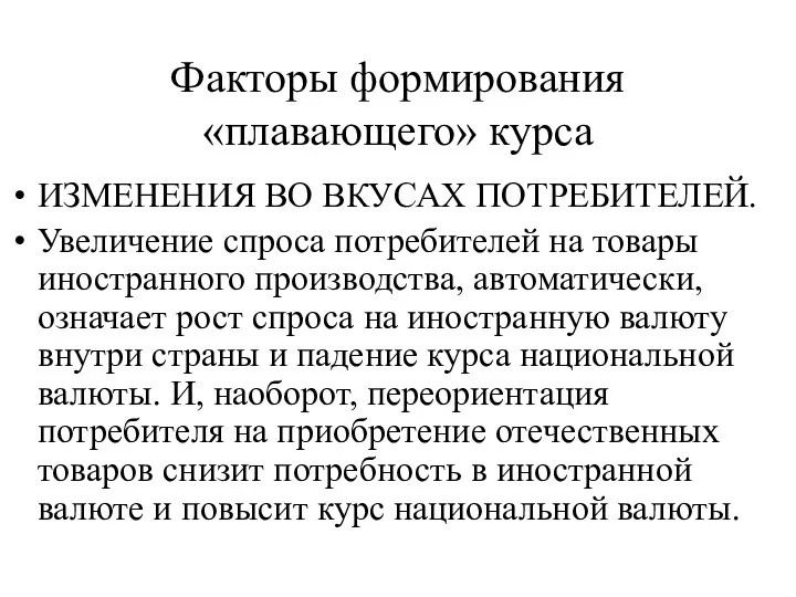 Факторы формирования «плавающего» курса ИЗМЕНЕНИЯ ВО ВКУСАХ ПОТРЕБИТЕЛЕЙ. Увеличение спроса потребителей