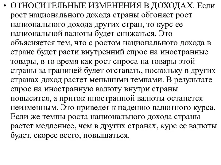 ОТНОСИТЕЛЬНЫЕ ИЗМЕНЕНИЯ В ДОХОДАХ. Если рост национального дохода страны обгоняет рост