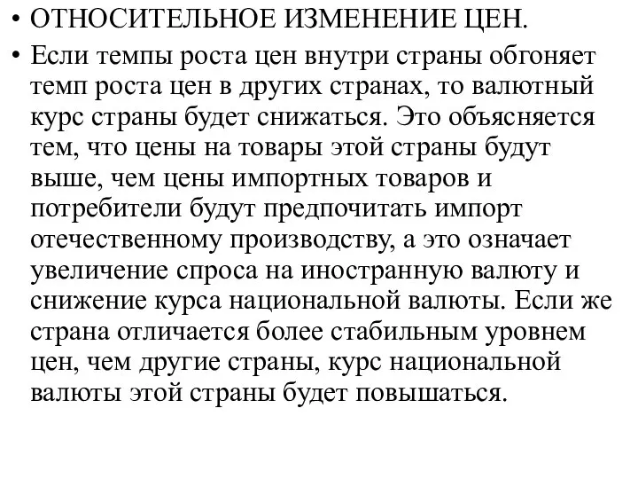 ОТНОСИТЕЛЬНОЕ ИЗМЕНЕНИЕ ЦЕН. Если темпы роста цен внутри страны обгоняет темп