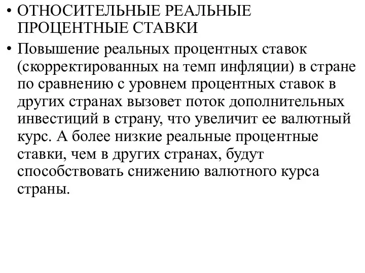 ОТНОСИТЕЛЬНЫЕ РЕАЛЬНЫЕ ПРОЦЕНТНЫЕ СТАВКИ Повышение реальных процентных ставок (скорректированных на темп