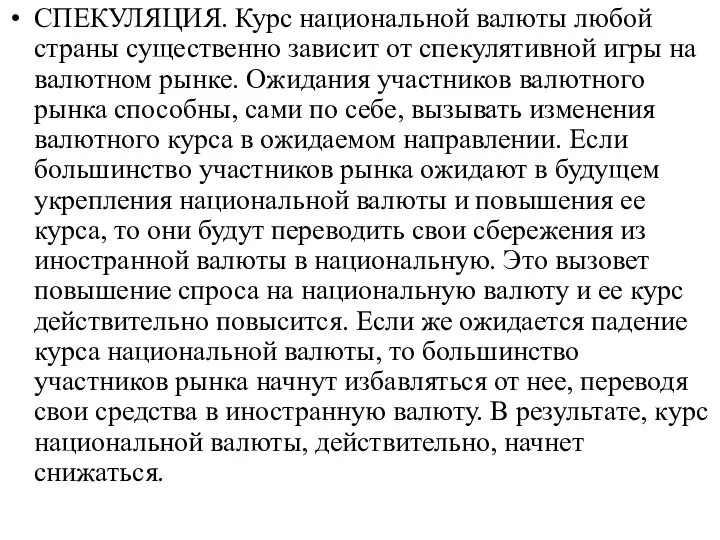 СПЕКУЛЯЦИЯ. Курс национальной валюты любой страны существенно зависит от спекулятивной игры