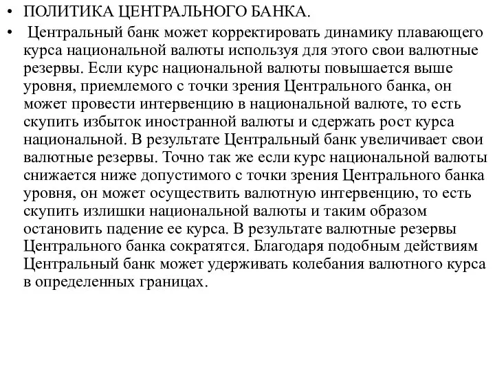 ПОЛИТИКА ЦЕНТРАЛЬНОГО БАНКА. Центральный банк может корректировать динамику плавающего курса национальной