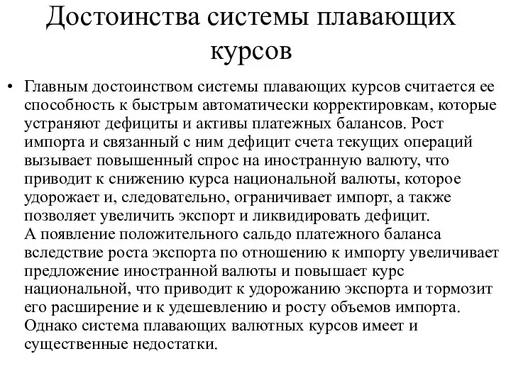 Достоинства системы плавающих курсов Главным достоинством системы плавающих курсов считается ее