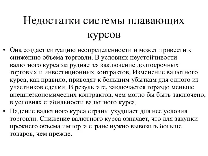 Недостатки системы плавающих курсов Она создает ситуацию неопределенности и может привести