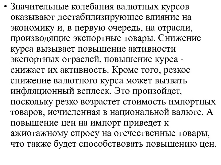 Значительные колебания валютных курсов оказывают дестабилизирующее влияние на экономику и, в