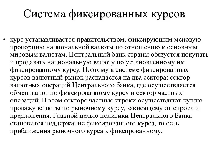 Система фиксированных курсов курс устанавливается правительством, фиксирующим меновую пропорцию национальной валюты