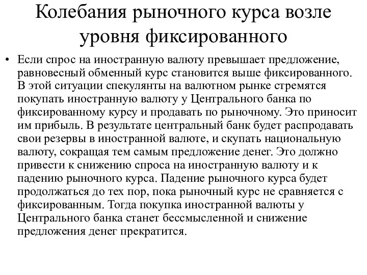 Колебания рыночного курса возле уровня фиксированного Если спрос на иностранную валюту