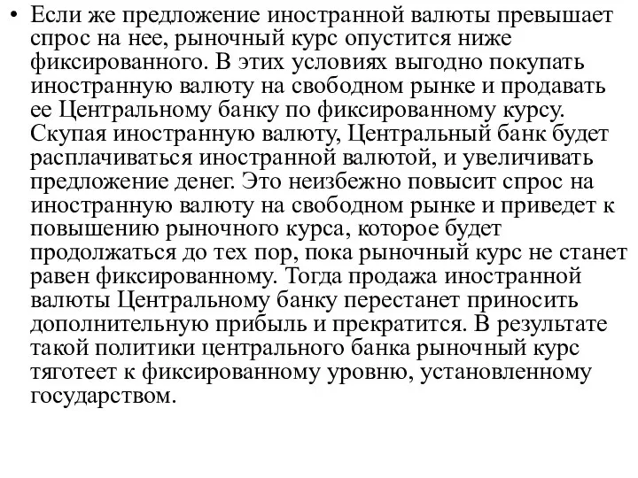 Если же предложение иностранной валюты превышает спрос на нее, рыночный курс