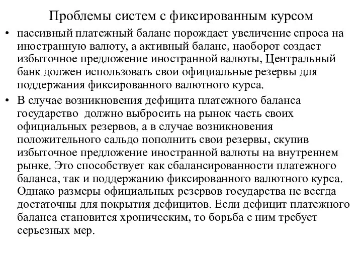 Проблемы систем с фиксированным курсом пассивный платежный баланс порождает увеличение спроса