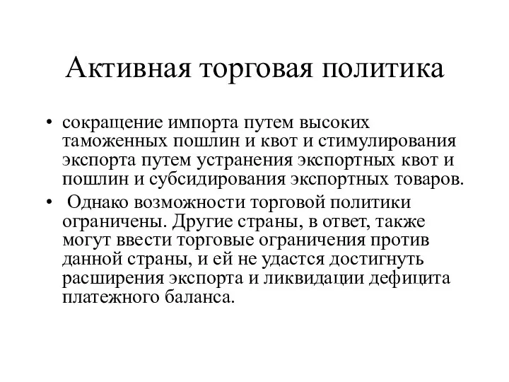 Активная торговая политика сокращение импорта путем высоких таможенных пошлин и квот