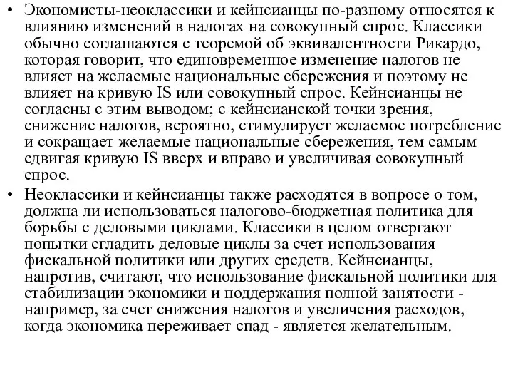 Экономисты-неоклассики и кейнсианцы по-разному относятся к влиянию изменений в налогах на