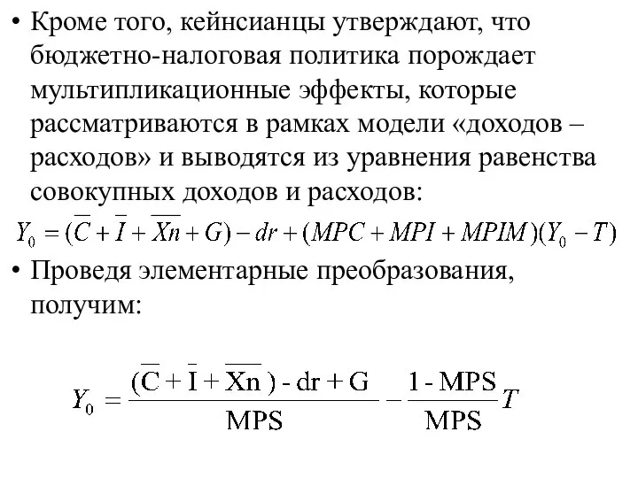 Кроме того, кейнсианцы утверждают, что бюджетно-налоговая политика порождает мультипликационные эффекты, которые