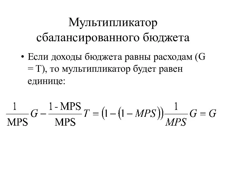 Мультипликатор сбалансированного бюджета Если доходы бюджета равны расходам (G = T), то мультипликатор будет равен единице: