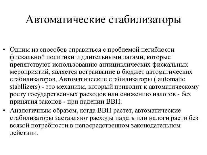 Автоматические стабилизаторы Одним из способов справиться с проблемой негибкости фискальной политики