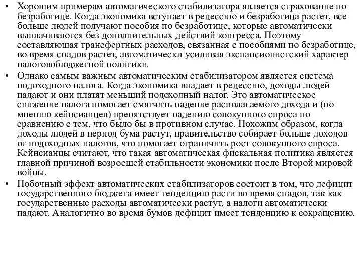 Хорошим примерам автоматического стабилизатора является страхование по безработице. Когда экономика вступает