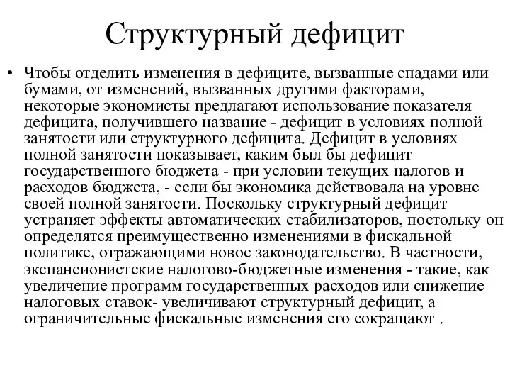 Структурный дефицит Чтобы отделить изменения в дефиците, вызванные спадами или бумами,