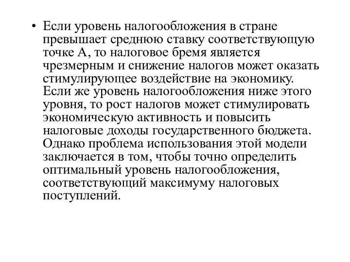 Если уровень налогообложения в стране превышает среднюю ставку соответствующую точке А,