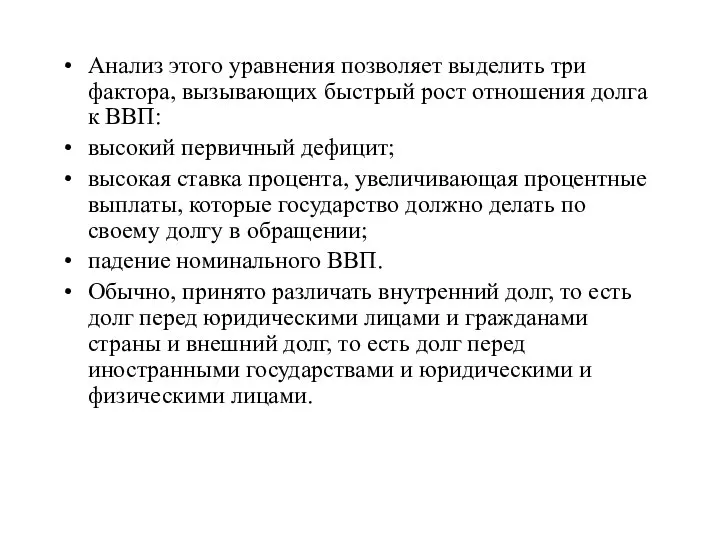 Анализ этого уравнения позволяет выделить три фактора, вызывающих быстрый рост отношения