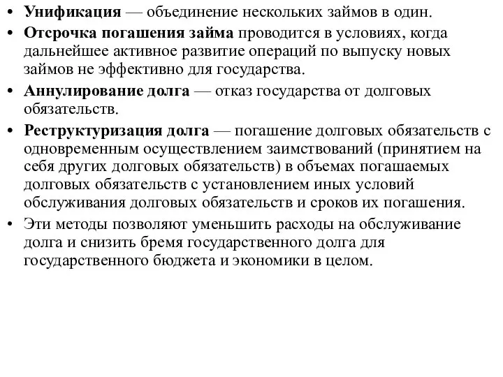 Унификация — объединение нескольких займов в один. Отсрочка погашения займа проводится