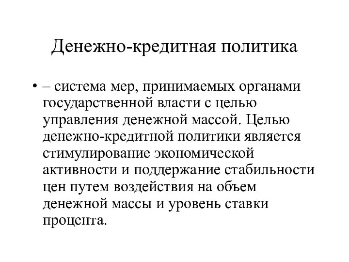 Денежно-кредитная политика – система мер, принимаемых органами государственной власти с целью