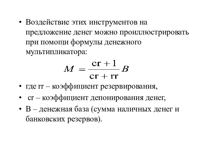 Воздействие этих инструментов на предложение денег можно проиллюстрировать при помощи формулы