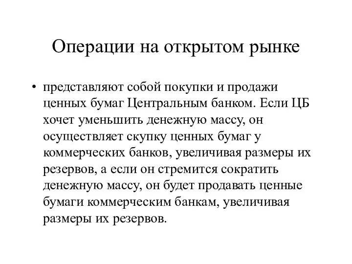 Операции на открытом рынке представляют собой покупки и продажи ценных бумаг