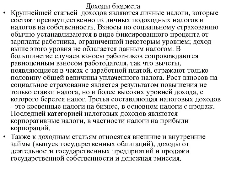 Доходы бюджета Крупнейшей статьей доходов являются личные налоги, которые состоят преимущественно