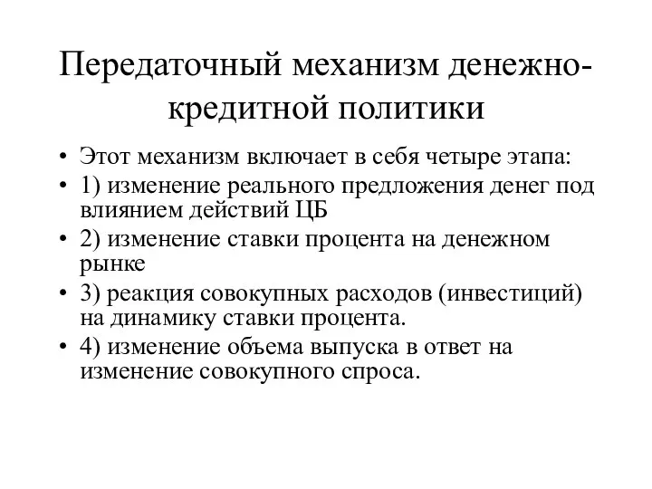 Передаточный механизм денежно-кредитной политики Этот механизм включает в себя четыре этапа: