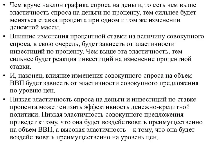 Чем круче наклон графика спроса на деньги, то есть чем выше