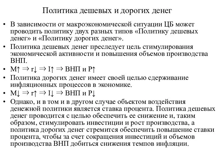 Политика дешевых и дорогих денег В зависимости от макроэкономической ситуации ЦБ