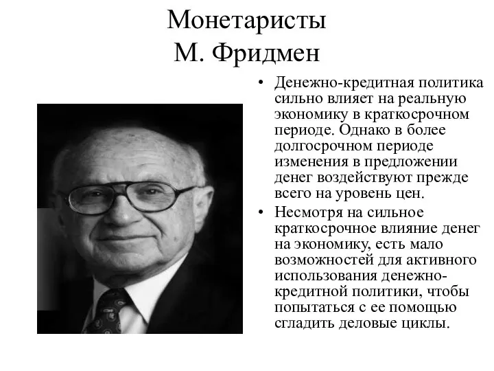 Монетаристы М. Фридмен Денежно-кредитная политика сильно влияет на реальную экономику в