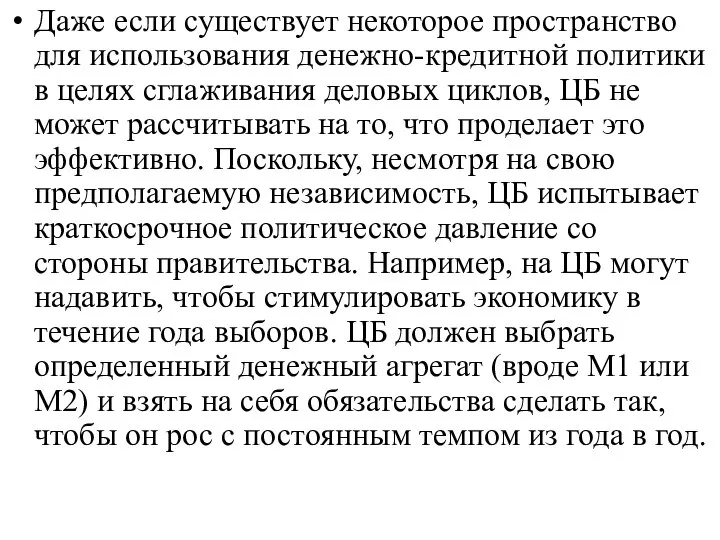 Даже если существует некоторое пространство для использования денежно-кредитной политики в целях