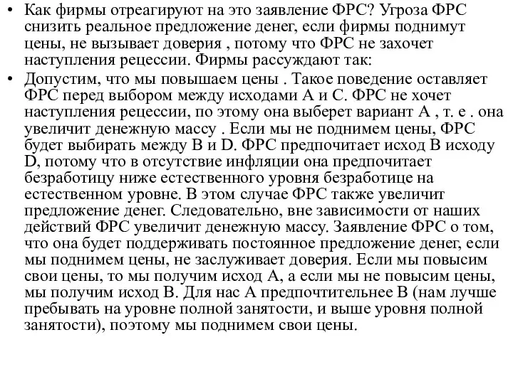 Как фирмы отреагируют на это заявление ФРС? Угроза ФРС снизить реальное