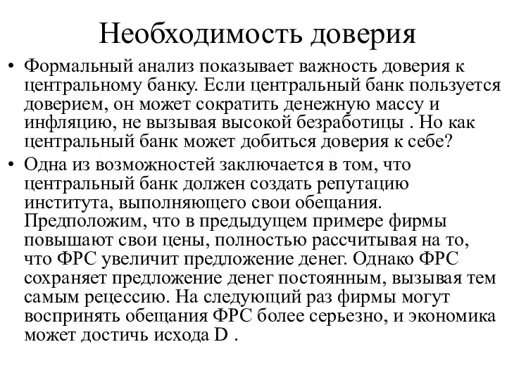 Необходимость доверия Формальный анализ показывает важность доверия к центральному банку. Если