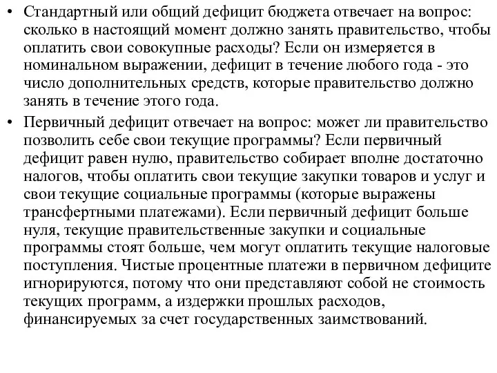 Стандартный или общий дефицит бюджета отвечает на вопрос: сколько в настоящий