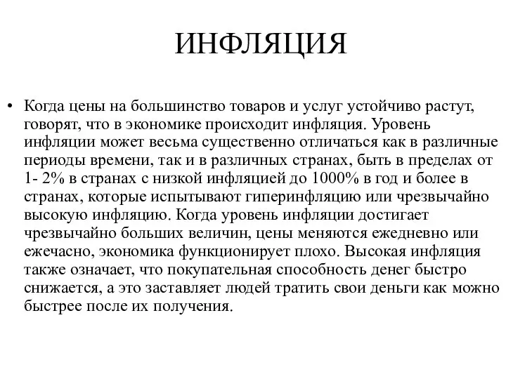 ИНФЛЯЦИЯ Когда цены на большинство товаров и услуг устойчиво растут, говорят,