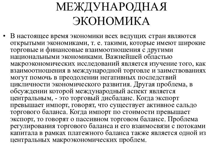 МЕЖДУНАРОДНАЯ ЭКОНОМИКА В настоящее время экономики всех ведущих стран являются открытыми