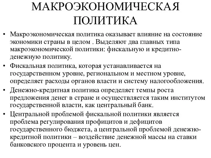 МАКРОЭКОНОМИЧЕСКАЯ ПОЛИТИКА Макроэкономическая политика оказывает влияние на состояние экономики страны в