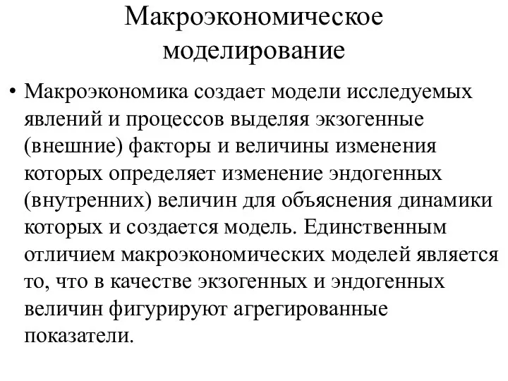 Макроэкономическое моделирование Макроэкономика создает модели исследуемых явлений и процессов выделяя экзогенные