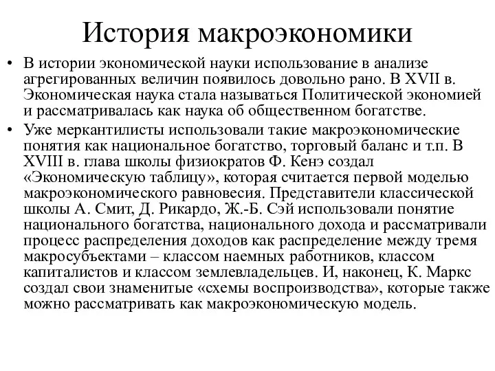 История макроэкономики В истории экономической науки использование в анализе агрегированных величин