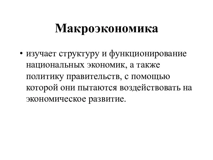 Макроэкономика изучает структуру и функционирование национальных экономик, а также политику правительств,