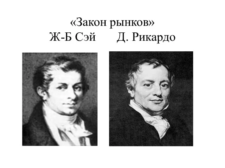 «Закон рынков» Ж-Б Сэй Д. Рикардо