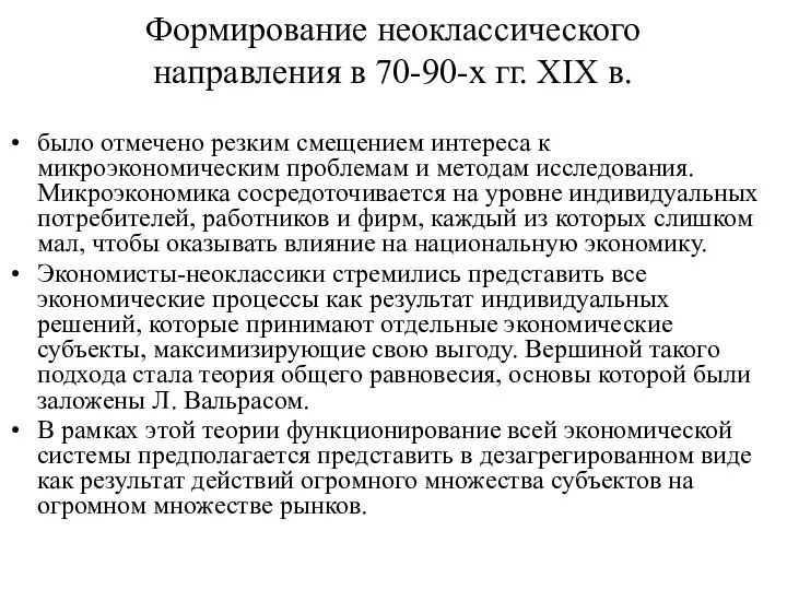 Формирование неоклассического направления в 70-90-х гг. ХIХ в. было отмечено резким