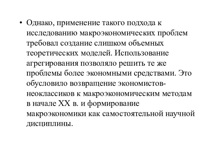 Однако, применение такого подхода к исследованию макроэкономических проблем требовал создание слишком